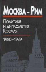 Москва-Рим. Политика и дипломатия Кремля, 1920-1939. Сборник документов