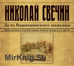 Дело Варнавинского маньяка (Аудиокнига) читает Евгений Покрамович