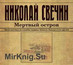Мертвый остров (Аудиокнига) читает Евгений Покрамович