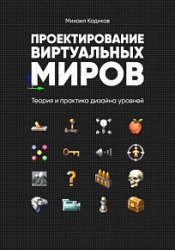 Проектирование виртуальных миров. Теория и практика дизайна уровней