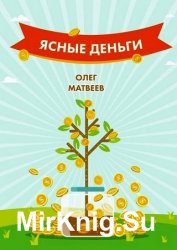 Ясные деньги. Как научиться зарабатывать столько, сколько хочется