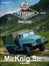 Автолегенды СССР Грузовики № 43 - Урал-375Д