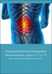 Межпозвонковая грыжа от «А» до «Я». Хрестоматия для «не» врачей, и не только…