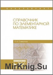 Справочник по элементарной математике (2018)