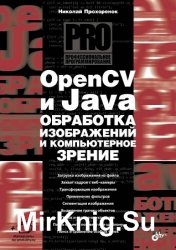 OpenCV и Java. Обработка изображений и компьютерное зрение (+file)