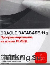 Oracle DB 11g. Программирование на языке PL/SQL