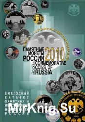 Памятные монеты России. Каталоги (18 выпусков)