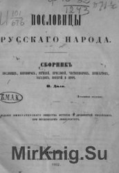 Пословицы русского народа (1862)