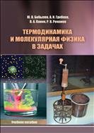 Термодинамика и молекулярная физика в задачах : учебное пособие 