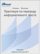 Практикум по переводу информативного текста