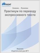 Практикум по переводу экспрессивного текста