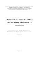 Underground Fluid Mechanics/ Подземная гидромеханика 