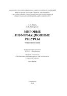 Мировые информационные ресурсы 