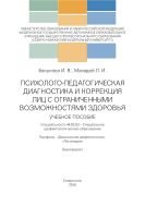 Психолого-педагогическая диагностика и коррекция лиц с ограниченными возможностями здоровья 