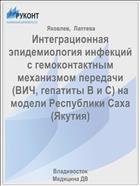 Интеграционная эпидемиология инфекций с гемоконтактным механизмом передачи 