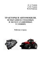 Тракторы и автомобили. Испытания в стендовых и эксплуатационных условиях 