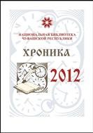 Хроника Национальной библиотеки Чувашской Республики : 2012  