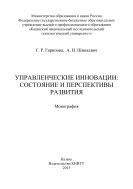 Управленческие инновации: состояние и перспективы развития  