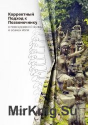 Корректный Подход к Позвоночнику в повседневной жизни и асанах йоги