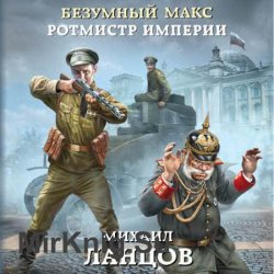 Ротмистр Империи (Аудиокнига)