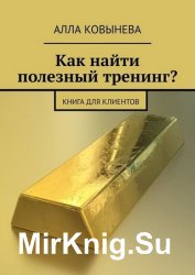 Как найти полезный тренинг? Книга для клиентов