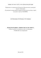 Международные связи в области спорта  