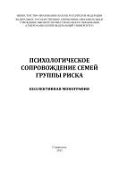 Психологическое сопровождение семей группы риска : коллективная монография 