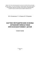 Научно-методические основы лечебной гимнастики при плоскостопии у детей : монография 