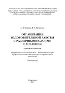 Организация оздоровительной работы с различными слоями населения : учебное пособие. Направление подготовки 49.04.01 – Физическая культура. Профиль подготовки «Физкультурно-оздоровительные технологии». Магистратура 