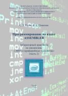 Программирование на языке ASSEMBLER. Ч. 2