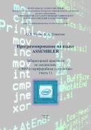 Программирование на языке ASSEMBLER. Ч. 1 