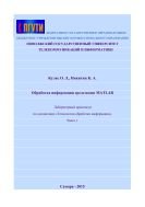 Обработка информации средствами MATLAB. Ч. I