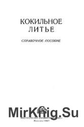 Кокильное литье. Справочное пособие