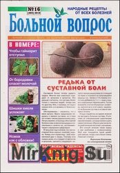 Больной вопрос №16 2018