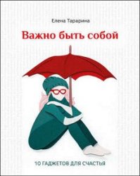 Важно быть собой. 10 гаджетов для счастья