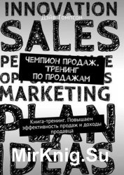 Чемпион продаж. Тренинг по продажам. Книга-тренинг. Повышаем эффективность продаж и доходы продавца