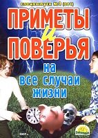 Приметы и поверья на все случаи жизни