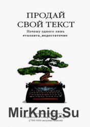 Продай свой текст. Почему одного лишь #таланта_недостаточно