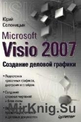 Microsoft Visio 2007. Создание деловой графики