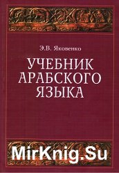 Учебник арабского языка для продолжающих. Части 1-5