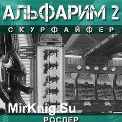 Альфарим. Скурфайфер (Аудиокнига)