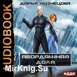 Абордажная доля  (Аудиокнига)
