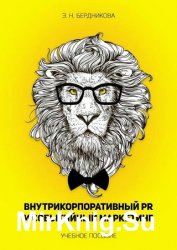 Внутрикорпоративный PR и событийный маркетинг. Учебное пособие