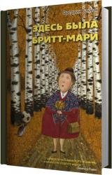 Здесь была Бритт-Мари (Аудиокнига) 