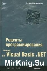 Microsoft Visual Basic.NET. Рецепты программирования