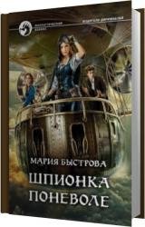 Шпионка поневоле (Аудиокнига)