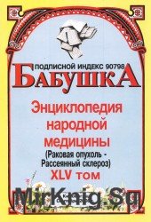 Бабушка. Энциклопедия народной медицины. Том 45