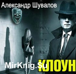 Агент ГРУ. Клоун (Аудиокнига)