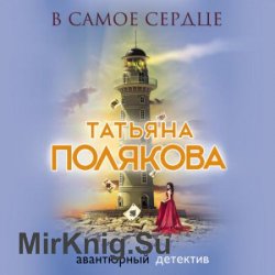 В самое сердце (Аудиокнига)