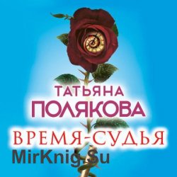 Время - судья  (Аудиокнига)